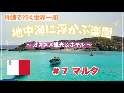 【世界一周⑦マルタ】母娘スターアライアンス・ビジネスクラスで行く61日間の世界一周旅行～マルタ | 世界一周＃７