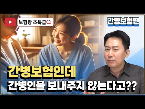 간병보험인데 간병인을 보내주지 않는다고??