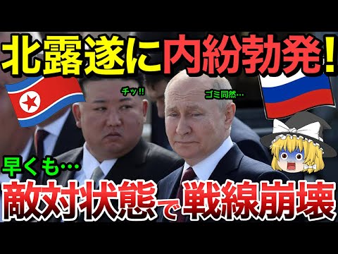 【ゆっくり解説】ロシア軍vs北朝鮮軍！早々に内紛勃発・・協力どころか遂に敵対状態で戦線崩壊！【ゆっくり軍事プレス】