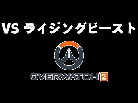 【OVERWATCH2】VS ライジングビースト / アステル めちゃくちゃ沢山