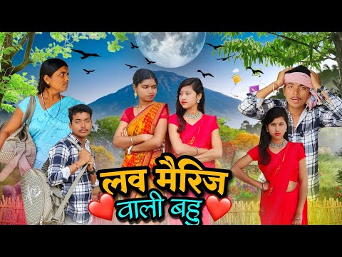 लव मैरिज वाली बहु 😂|| Love Marriage Wali Bahu😍 || CG Comedy Video|| CG Gautam