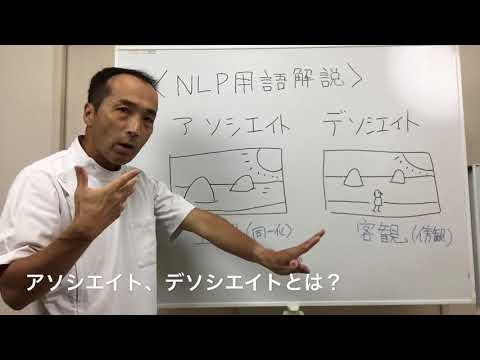 アソシエイト・デソシエイトとは？　NLP用語解説⑧