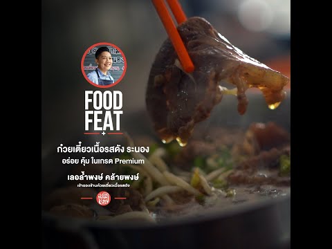 ร้านก๋วยเตี๋ยวเนื้อรสดัง ระนอง อร่อยคุ้ม เกรด Premium | Food Featuring