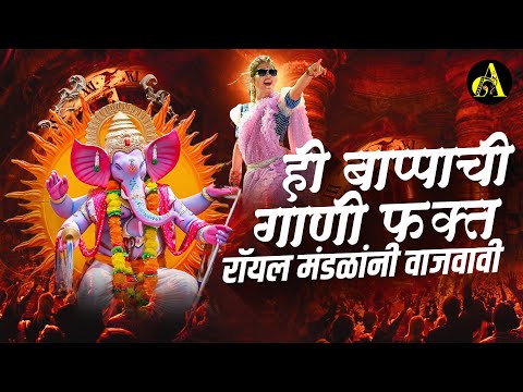 गणपती उत्सव 2023 | नॉनस्टॉप कडक वाजणारी डीजे गाणी 2023 Marathi DJ song | DJ Remix | Marathi DJ Songs