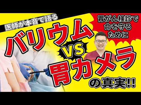 【医師が家族に話すリアルな話】受けるべきは胃カメラ？バリウム検査？医師が語る本気のアドバイス 教えて久津川先生 No.463