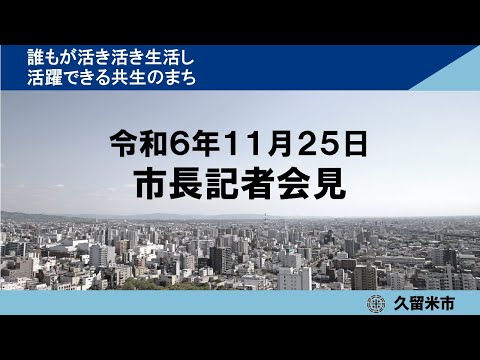 令和6年11月25日市長記者会見