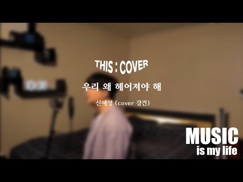 [THIS COVER] 우리 왜 헤어져야 해  - 신예영 _ 애절한 감성으로 붙잡는 COVER