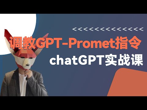 调教chatGPT | Promet常用技巧，解锁完全体GPT