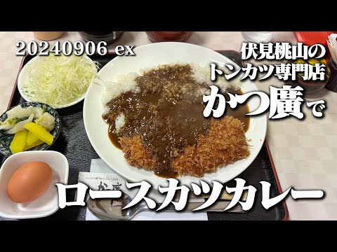 【黙食動画・かつ廣のロースカツカレー】空想レストラン another side 20240906 ex