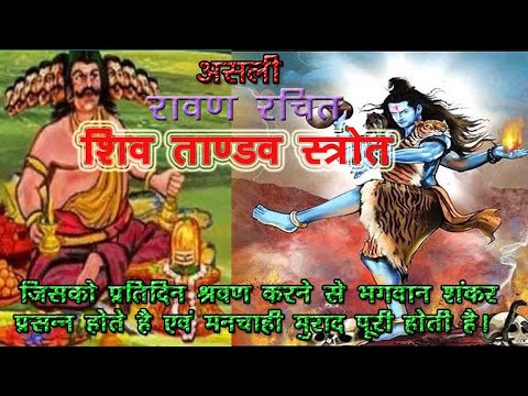 रावण रचित असली शिव तांडव स्तोत्रम् |Original with easy lyrics| #omnamahshivay #shivtandav