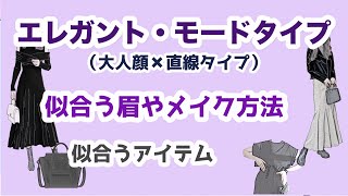 顔診断エレガントモード系の似合う眉やメイクの解説！似合うアイテムファッションブランド紹介