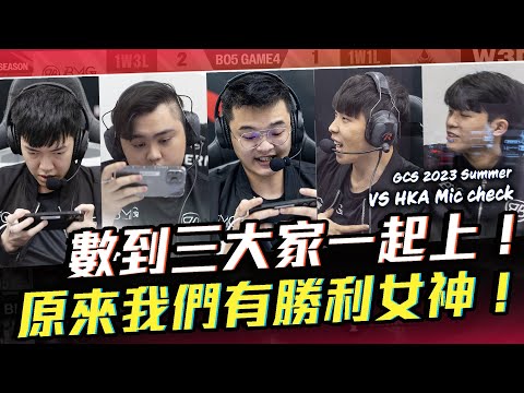 兄弟們數到三一起上！受不了我要脫鞋子！原來我們有勝利女神？W3D2 VS HKA【BMG Mic check】