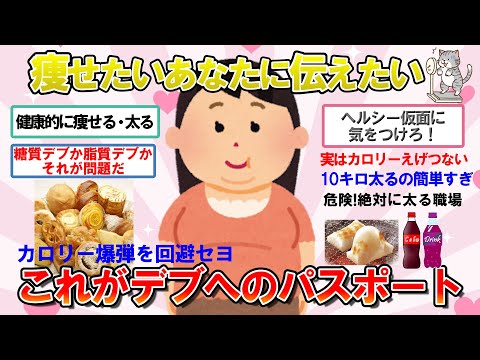 【ガルちゃん　有益】接近注意！これでめっちゃ太りました！って食べ物・飲み物教えて！【ガルちゃん　美容・健康】