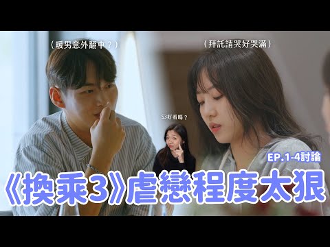 【換乘戀愛3】哭點直逼海恩等級？第三季也有換乘版官熙？EP.1-4討論🔥 同場加映：《單身3》成員最新近況！