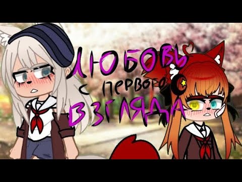 "Любовь с первого взгляда❤️" Юри (5/?) #гачанокс #ютубверниактив #пжактив #ялюблювас