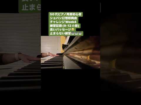 Week4:ショパン幻想即興曲を切り刻みながらチャレンジ中😭😭😭1週間ずつ前進❤️