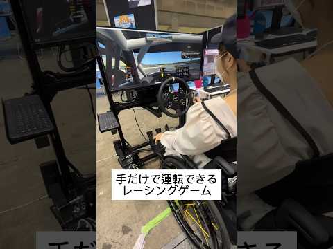 下半身付随でも遊べるレーシングゲーム体験してきた🏎️ #車椅子