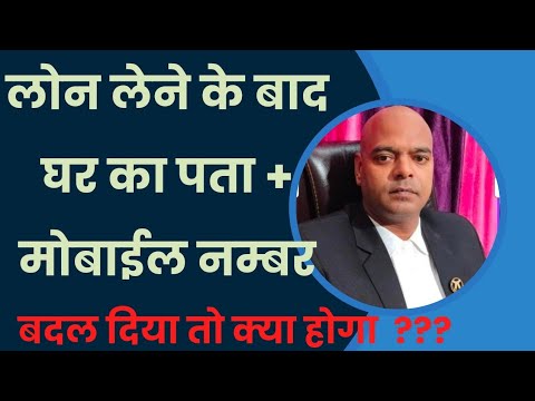 Loan Default Home Address + Mobile Number change Ab Bank NBFC kya FIR hoga ?