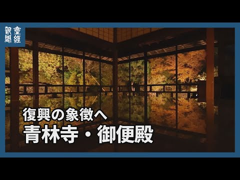 【探訪】復興の象徴へ　青林寺・御便殿