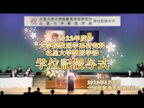 北里大学獣医学部 2022年度 学位記授与式