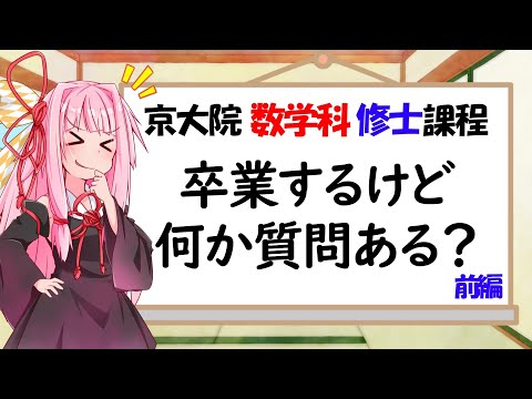 【数学科修士】京大院数学科を(もうすぐで)卒業するけど何か質問ある？前編【琴葉姉妹】