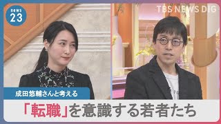 【転職】「人類みんなちょっと不安と思えばそんなにつらくない」“不確実な世界”で変わる働き方　成田悠輔×小川彩佳｜TBS NEWS DIG