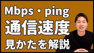 【豆知識】通信速度の見かたを解説！｜スマホ比較のすまっぴー