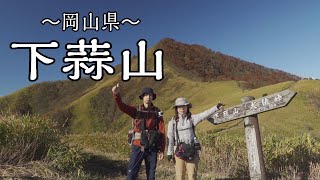 【下蒜山】絶景スポットの雲居平！山頂からは大山が見えます(岡山県真庭市)／Mt.Shimo Hiruzen (Maniwa City, Okayama Prefecture) vlog