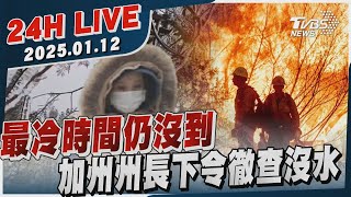 【LIVE】最冷時間仍沒到　加州州長下令徹查沒水20250112｜TVBS新聞網