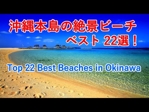 Top 22 Best Beaches in Okinawa Island ( The Sound of Waves 5 hours ) / Spectacular Views of Japan