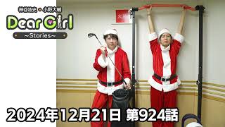 【公式】神谷浩史・小野大輔のDear Girl〜Stories〜 第924話 (2024年12月21日放送分)