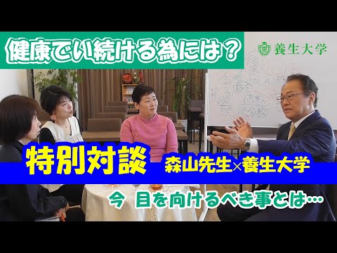 ｜養生大学 健康でい続ける為には？森山晃嗣先生との特別対談