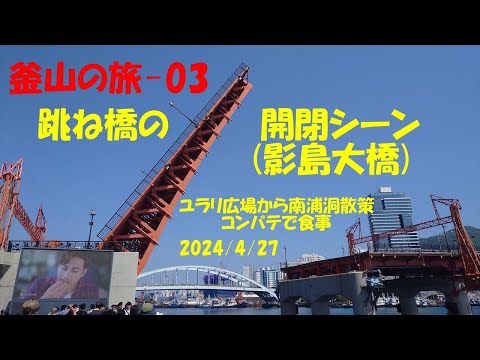 釜山の旅-03 跳ね上げ橋の開閉シーン(影島大橋)