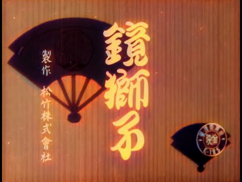 鏡獅子 / The Lion Dance (1936) [カラー化 映画 フル / Colorized, Full Movie]