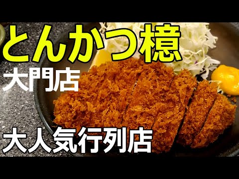 Tonkatsu Aoki [Tokyo Daimon] The finest thick-sliced ​​tonkatsu eaten with rock salt