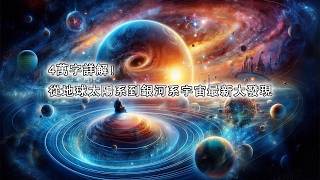 4萬字詳解！從地球太陽系到銀河系宇宙最新大發現