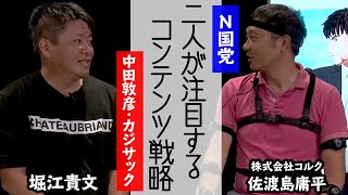 N国党や芸人のYouTube進出…今注目のコンテンツを戦略面から語る【ドラゴン桜チャンネル：佐渡島庸平×堀江貴文】