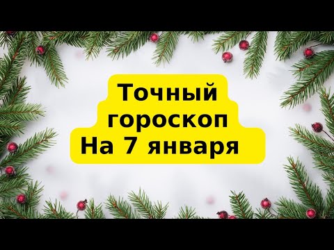 Точный гороскоп на 7 января. Для каждого знака зодиака.