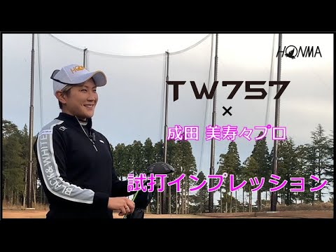 成田美寿々プロ_TW757(3/25発売予定)_試打インプレッション