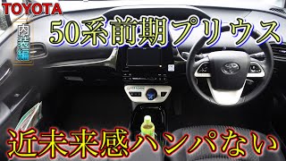 50系前期プリウス【内装編】燃費重視CARって車内の質はどうなの？思ったより狭い！？