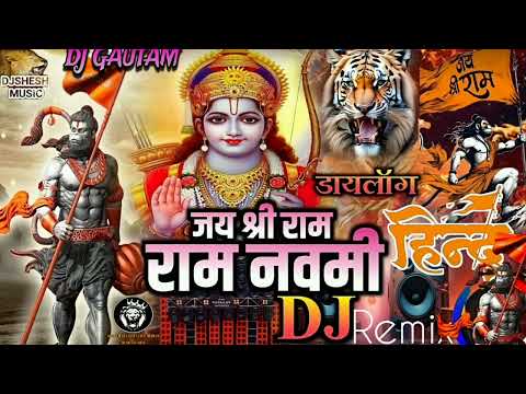 जय श्री राम Ram Navami DJ song |(Jay shree ram dj remix)Bhakti DJ Song 2024