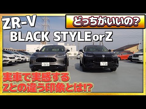 【比較】ZR-V BLACK STYLEとZタイプ どっちがいいの？実車を並べて詳しく解説いたします!! #honda #ホンダ #ZR-V #car #blackstyle  #suv #車 #紹介