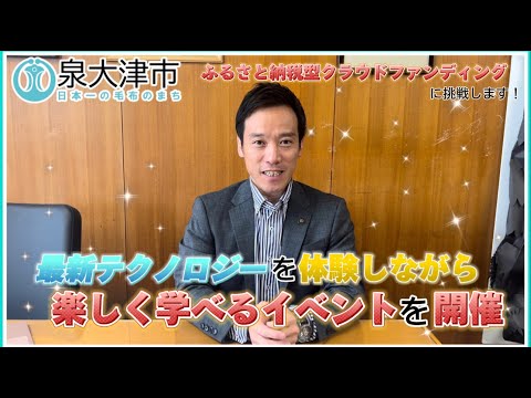 【泉大津市】最先端のデジタル体験イベントを開催！～ふるさと納税型クラウドファンディングに挑戦～