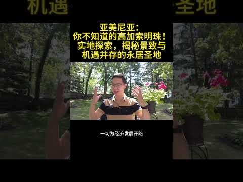 亚美尼亚：你不知道的高加索明珠——实地探索，揭秘景致与机遇并存的永居圣地  #亞美尼亞  #永居 #實地探索 （6/6）