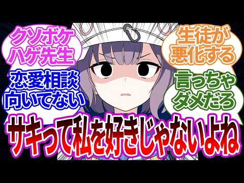 先生が「生徒が恋愛について悩んでるみたいだな…」と恋愛相談室を開いた結果、クソボケ回答を連発してしまった際のサキや他生徒たちの反応集【ブルーアーカイブ/ブルアカ/反応集/まとめ】