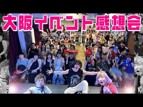 【反省会？】Show More Night In大阪 を振り返る生配信