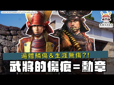 戰國武將的勳章 | 除了本多忠勝，生涯無傷的還有另外一人？遍體鱗傷的硬漢，除了井伊直政還有誰？