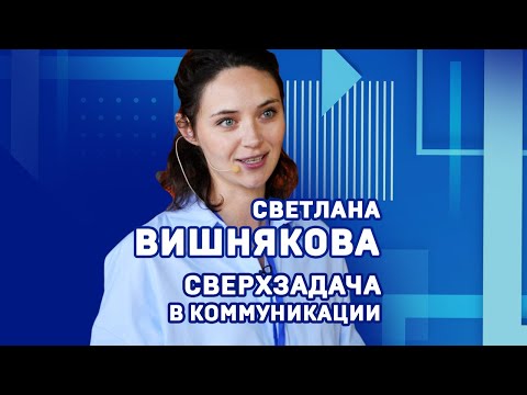 Светлана Вишнякова о сверхзадаче в коммуникации #shorts