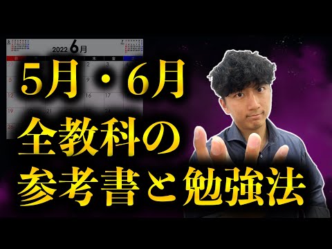 【5月・6月】全教科の勉強法【受験勉強をはじめる人におすすめの参考書🔰】