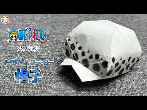 【折り紙】トラファルガー・ローの帽子の折り方 - origami. How to fold Trafalgar Law Cap. -